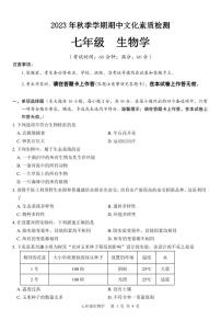 广西崇左市2023-2024学年七年级上学期期中考试生物试题