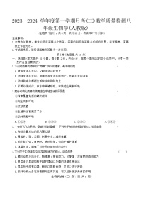 云南省腾冲市第八中学2023-2024学年八年级上学期月考（三）教学质量检测生物试题