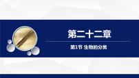 初中生物北师大版八年级下册第1节  生物的分类教学课件ppt