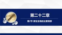 初中生物北师大版八年级下册第2节  原生生物的主要类群教学课件ppt
