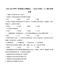 2022-2023学年广东省佛山市南海区、三水区七年级（上）期末生物试卷(含答案解析)