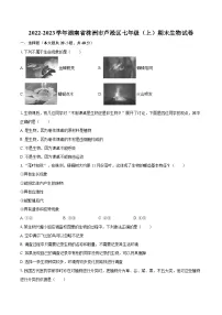 2022-2023学年湖南省株洲市芦淞区七年级（上）期末生物试卷(含答案解析)