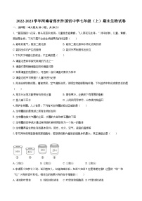 2022-2023学年河南省郑州外国语中学七年级（上）期末生物试卷(含答案解析)