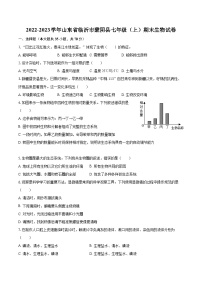 2022-2023学年山东省临沂市蒙阴县七年级（上）期末生物试卷(含答案解析)