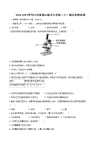 2022-2023学年江苏省连云港市七年级（上）期末生物试卷（含答案解析）