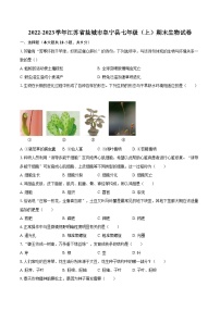 2022-2023学年江苏省盐城市阜宁县七年级（上）期末生物试卷（含答案解析）