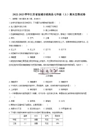 2022-2023学年江苏省盐城市滨海县七年级（上）期末生物试卷（含答案解析）