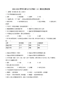 2022-2023学年天津七中七年级（上）期末生物试卷（含答案解析）