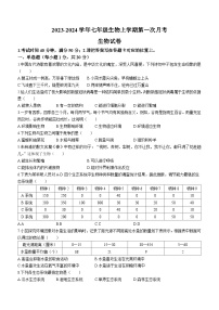 河南省南阳市内乡县湍东镇2023-2024学年七年级上学期第一次月考生物试题(无答案)