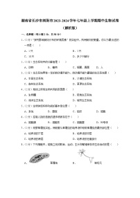 湖南省长沙市浏阳市2023-2024学年七年级上学期期中生物试卷