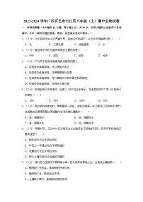 2023-2024学年广西百色市右江区三大集团八年级（上）期中生物试卷