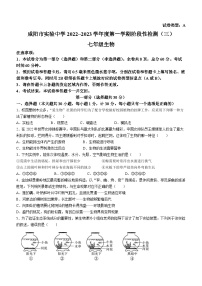 陕西省咸阳市实验中学 2022-2023学年七年级上学期第三次月考生物试题