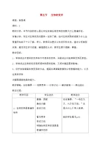 初中生物人教版 (新课标)八年级下册第五节 生物的变异教学设计及反思