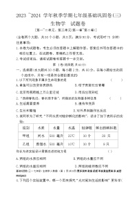 云南省昭通市巧家县大寨中学2023-2024学年七年级上学期12月月考生物试题