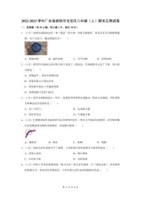 2022-2023深圳宝安区八年级（上）期末生物试卷