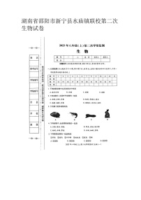 湖南省邵阳市新宁县水庙镇联校2023-2024学年八年级上学期第二次生物月考试卷