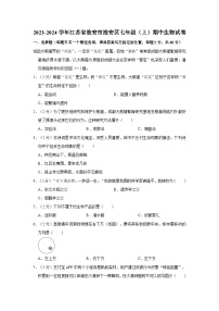 江苏省淮安市淮安区2023-2024学年七年级上学期期中生物试卷