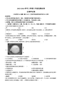 辽宁省沈阳市和平区2023-2024学年八年级上学期期末考试生物试题