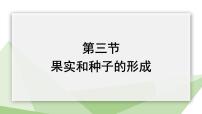 初中生物济南版八年级上册第三节 果实与种子的形成教学演示ppt课件