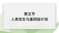 初中生物济南版八年级上册第四单元 物种的延续第四章 生物的遗传与变异第五节 人类优生与基因组计划评课ppt课件