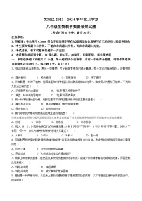 辽宁省沈阳市沈河区2023-2024学年八年级上学期期末考试生物试题
