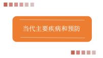 初中生物北师大版七年级下册第四单元  生物圈中的人第13章  健康地生活第4节 当代主要疾病和预防集体备课ppt课件