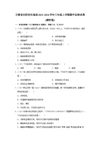 甘肃省庆阳市庆城县2023-2024学年八年级上学期期中生物试卷