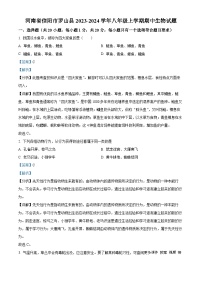 河南省信阳市罗山县2023-2024学年八年级上学期期中生物试卷（解析版）