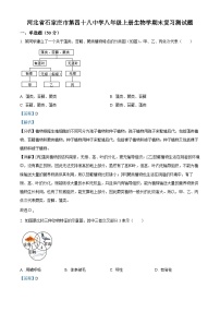 河北省石家庄市第四十八中学2023-2024学年八年级上学期期末复习测试生物试题