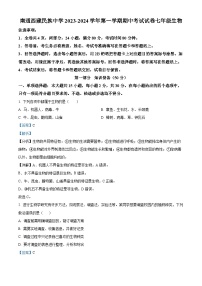 江苏省南通市南通西藏民族中学2023-2024学年七年级上学期期中生物试题