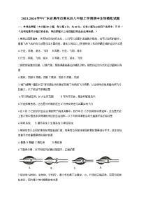 2023-2024学年广东省惠州市惠东县八年级上学期期中生物模拟试题（含答案）