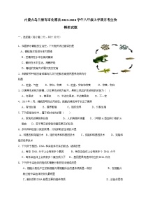 内蒙古乌兰察布市化德县2023-2024学年八年级上学期月考生物模拟试题（含答案）