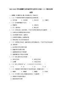 新疆阿克苏地区阿克苏市2022-2023学年七年级上学期期末生物试卷