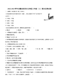 2022-2023学年安徽省阜阳市太和县八年级（上）期末生物试卷(含详细答案解析)