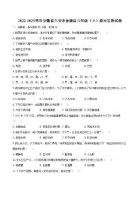 2022-2023学年安徽省六安市金寨县八年级（上）期末生物试卷(含详细答案解析)