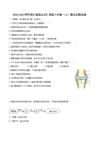 2022-2023学年四川省眉山市仁寿县八年级（上）期末生物试卷(含详细答案解析)