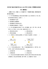 贵州省六盘水市盘州市2022-2023学年七年级上学期期末生物试卷