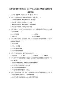吉林省长春市农安县2023-2024学年八年级上学期期末生物试卷
