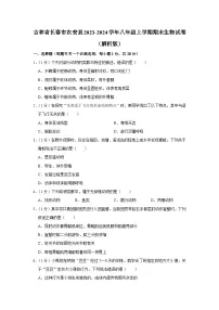 吉林省长春市农安县2023-2024学年八年级上学期期末生物试卷