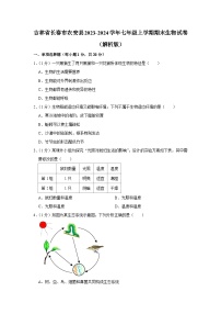 吉林省长春市农安县2023-2024学年七年级上学期期末生物试卷