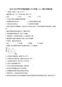 甘肃省武威市九中2022-2023学年七年级上学期期末生物试卷