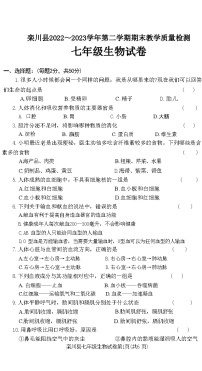 河南省洛阳市栾川县2022-2023学年七年级下学期期末教学质量检测生物试卷