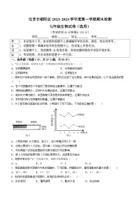 北京市朝阳区2023-2024学年七年级上学期期末生物试题