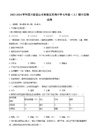 2023-2024学年四川省眉山市东坡区苏洵中学七年级（上）期中生物试卷（含解析）