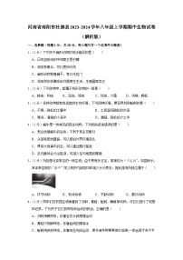 河南省南阳市社旗县2023-2024学年八年级上学期期中生物试卷