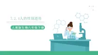人教版 (新课标)八年级下册第七单元 生物圈中生命的延续和发展第二章 生物的遗传和变异第四节 人的性别遗传完美版课件ppt