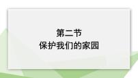 济南版七年级下册第二节 保护我们的家园教学演示ppt课件