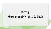 济南版第二节 生物对环境的适应与影响备课ppt课件
