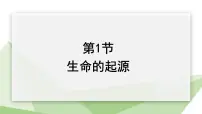 初中生物北师大版八年级下册第七单元 生命的演化第21章 生命的发生和发展第1节 生命的起源示范课课件ppt
