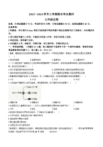 辽宁省沈阳市浑南区2023-2024学年七年级上学期期末考试生物试题(无答案)